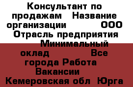 Консультант по продажам › Название организации ­ Qprom, ООО › Отрасль предприятия ­ PR › Минимальный оклад ­ 27 000 - Все города Работа » Вакансии   . Кемеровская обл.,Юрга г.